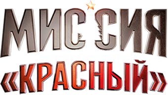 Миссия: Красный logo